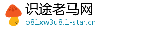 识途老马网